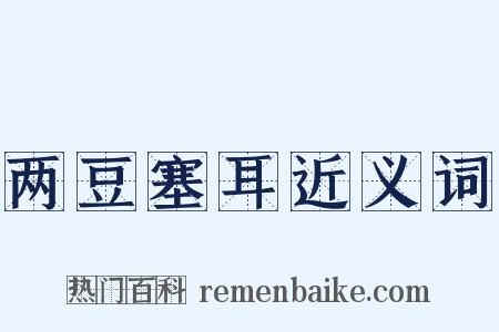 两豆塞耳近义词是什么意思的图片